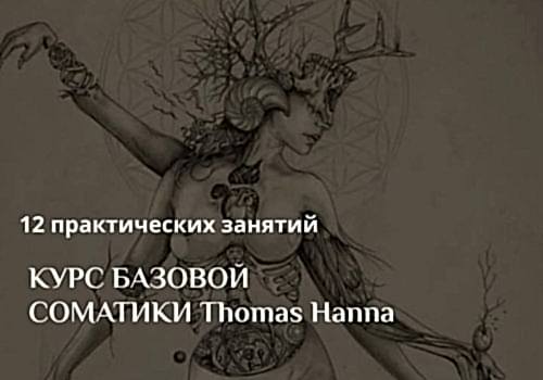 Базовый курс соматики THOMAS HANNA